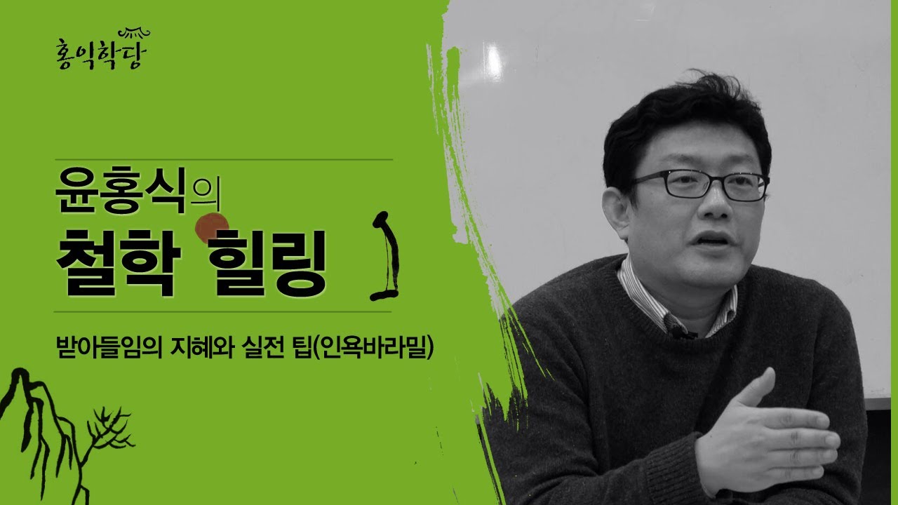 윤홍식의 철학힐링 - 받아들임의 지혜와 실전 팁(인욕바라밀)