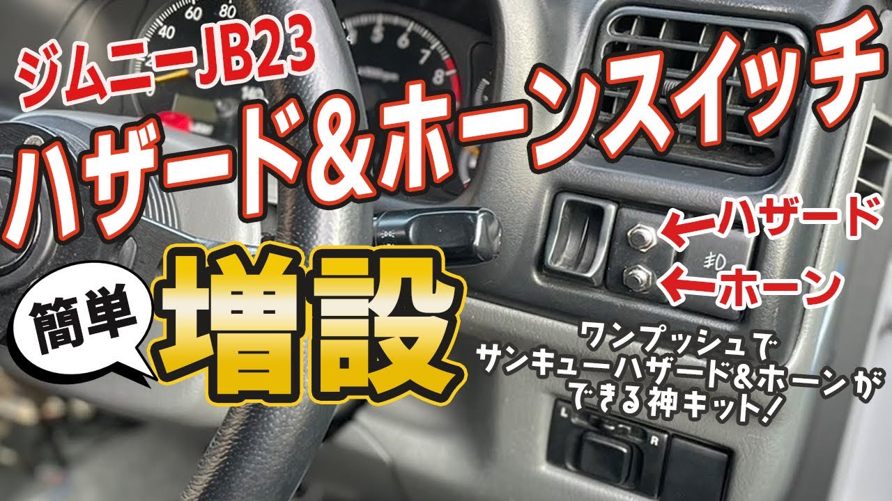 JB23 early model must see] Thank you horn & hazard kit