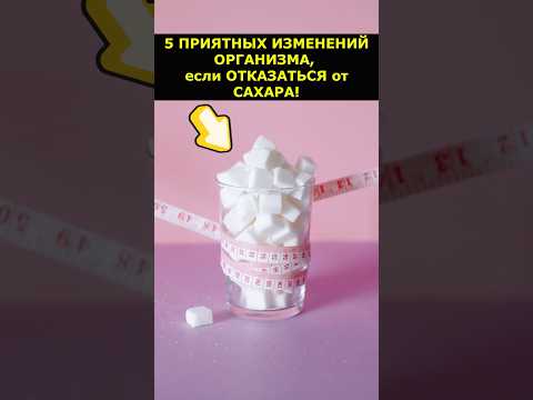 5 приятных изменений организма, если отказаься от САХАРА! #Сахар #Здоровье #Факты #wowfacts
