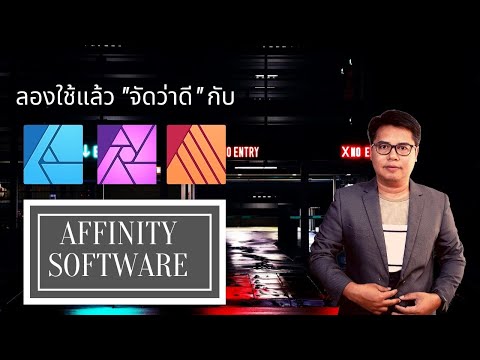 ขอแนะนำ Affinity แพ็คเกจซอฟต์แวร์ที่ดีในราคาที่เหมาะสม