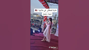 مارياء قحطان في ماليزيا صوت جميل ماشاءالله 