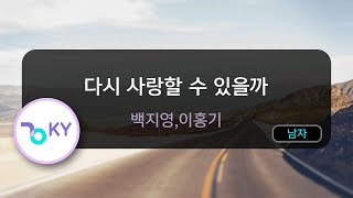 [멜로디제거] 다시 사랑할 수 있을까 - 백지영,이홍기(Can I Love Again - Baek Z Young,Lee Hong Gi) (KY.23031) / KY Karaoke