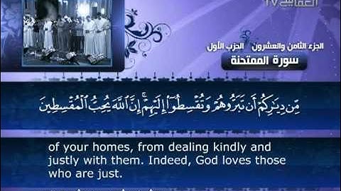 مشاري راشد العفاسي .. القرآن الكريم .. سورة الممتحنة