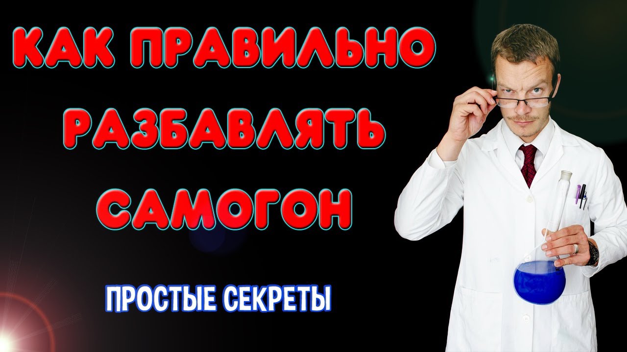 Как правильно разбавить самогон или спирт водой. Делаем хороший самогон ...