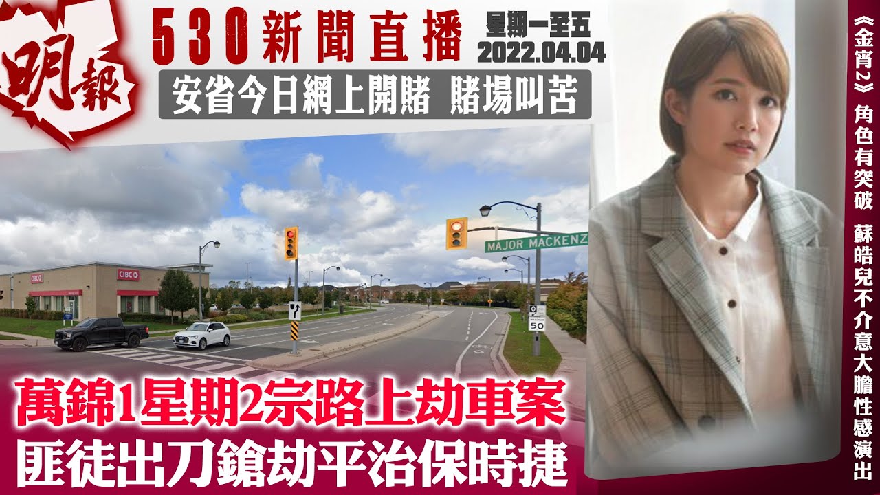 明報五點半新聞直播 (2022.04.04) ︳萬錦1星期2宗路上劫車案 匪徒出刀鎗劫平治保時捷︳安省今日網上開賭 賭場叫苦 - YouTube