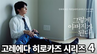 6년간 키운 아이가 내 아이가 아니라면?? [그렇게 아버지가 된다]