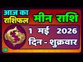मीन राशि 1 मई   2026 | Meen Rashi 1 May 2026 | Aaj Ka Meen Rashi | #PiscesHoroscope