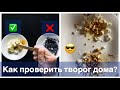 ✅КАК ПРОВЕРИТЬ ТВОРОГ НА НАТУРАЛЬНОСТЬ?❌4 ДОМАШНИХ СПОСОБА✅