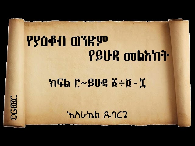 ይሁዳ 1 : 4  - 8