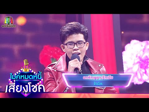 อกหักเพราะรักเมีย - ไรอัล | ไมค์หมดหนี้ เสี่ยงโชค