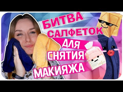 Сравнение салфеток для снятия макияжа- Варежки- тряпочки- салфетки- Обзор и отзыв  Дарья Дзюба