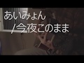 あいみょん/今夜このまま(cover)フル歌詞