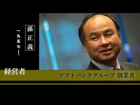 勝者の条件 孫正義の名言格言集 夢は豆腐屋 Youtube