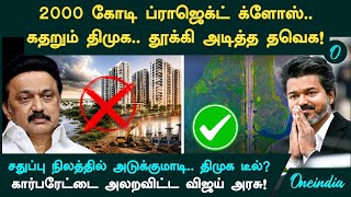 ₹2000 கோடிக்கு Corporate உடன் Chennai-ஐ விற்க டீல் போட்ட DMK! அமலுக்கு வந்த ஊழல்.. ஆப்படித்த TVK!