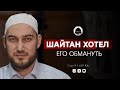 ШАЙТАН ХОТЕЛ ЕГО ОБМАНУТЬ | Проповедь богослова из Дагестана | Абдулла Ахалов