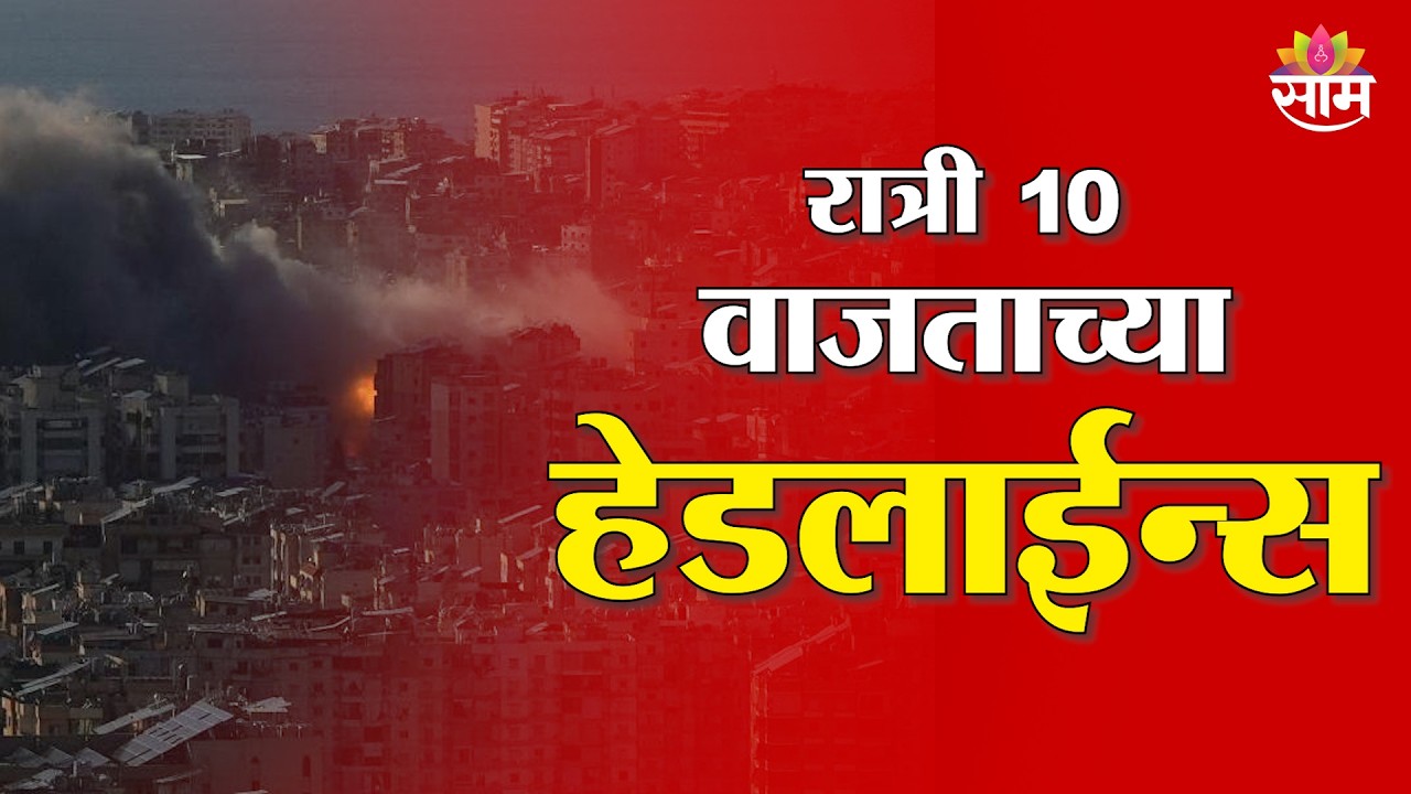 Saam TV Marathi News | Headlines 10 PM  | 2 March 2026 | Marathi News