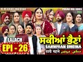 Capture de la vidéo Sakkiyan Bheina ਸਕੀਆਂ ਭੈਣਾਂ Ep 26 L Mr Mrs Devgan L Harminder Mindo L New Punjabi Web Series 2024