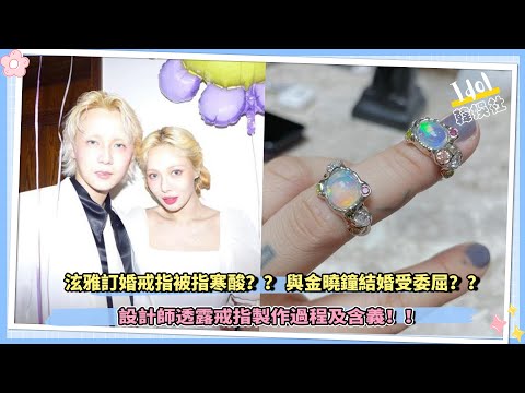 泫雅訂婚戒指被指寒酸？？ 與金曉鐘結婚受委屈？？ 設計師透露戒指製作過程及含義！！