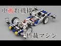 【ミニ四駆】中折れ機構搭載マシン『アインス』