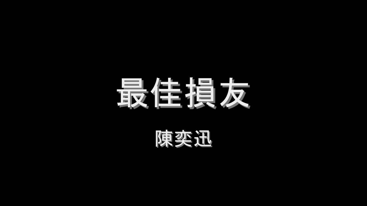 陳奕迅 - 最佳損友 HD 陳奕迅 - 最佳損友 HD