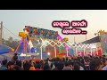 ଦେଖିଲେ ଆଚର୍ଯ୍ୟ ହୋଇଯିବେ ଲେହେଟି ଦୁଲି || ବରଗଡ ଧନୁଯାତ୍ରା ୨୦୨୫-୨୬  ||