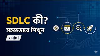SDLC Explained in Bangla 🔥 Software Development Life Cycle 7 ধাপে সহজভাবে