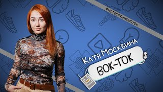 Катя Москвина — подстава для маркетолога / Вок-Ток