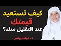 كيف تستعيد قيمتك عندما يعتاد الناس التقليل منك د هيفاء يونس