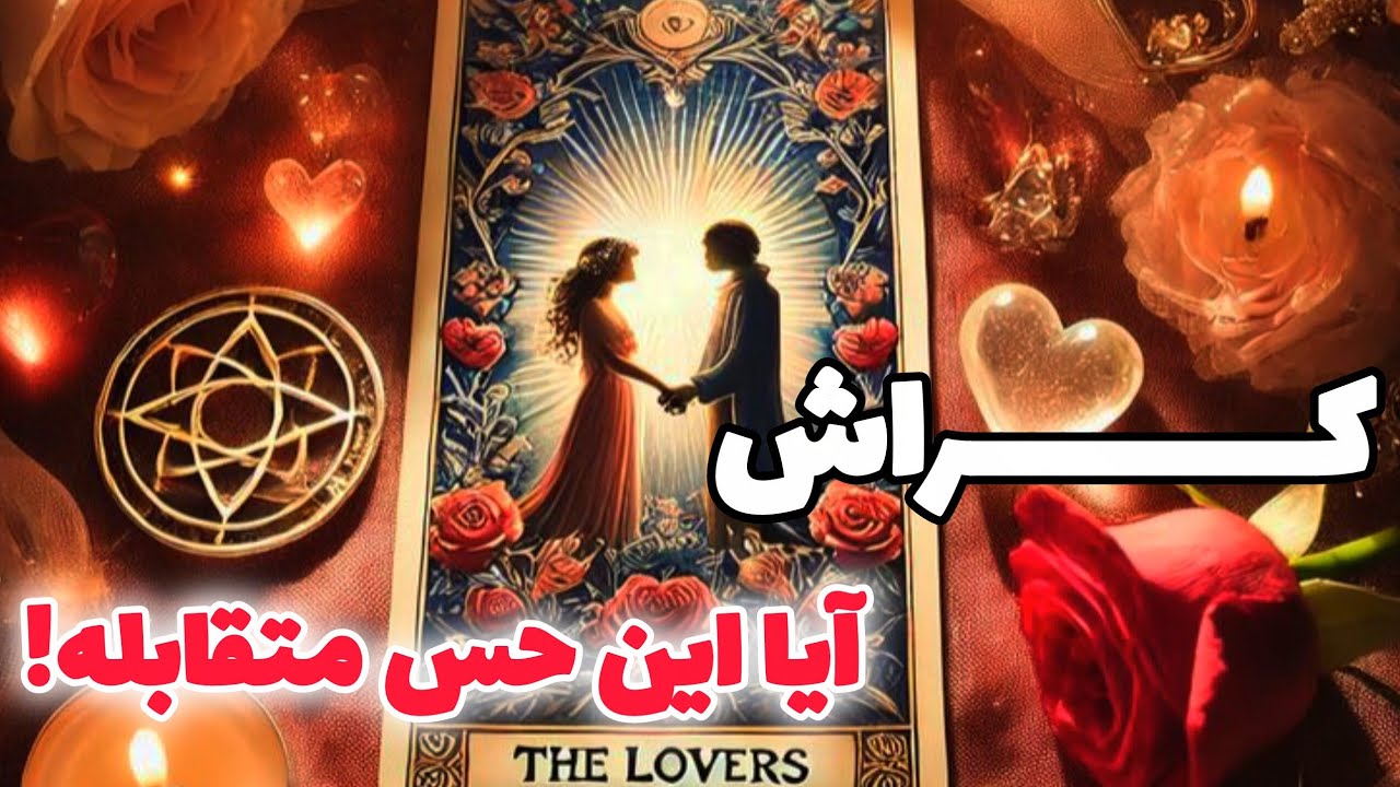 کــــــراش _ آیا این حس متقابله؟🧐