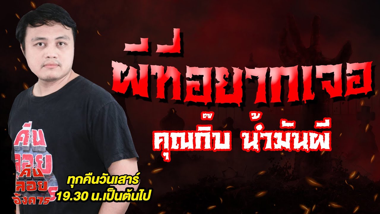 ผีที่อยากเจอ - คุณกิ๊บ น้ำมันผี / คืนลอยอังคาร 23 สิงหาคม 68 [ เล่าเรื่องผี ]
