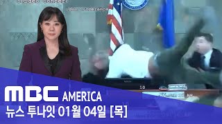 &quot;판결 맘에 안 들어&quot;...판사 덮쳐 - MBC AMERICA (2024년 1월 4일)