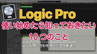 Logic Proを使い始めたら知っておきたいこと10選！〜レッスンでご質問の多い内容を厳選しました screenshot 3