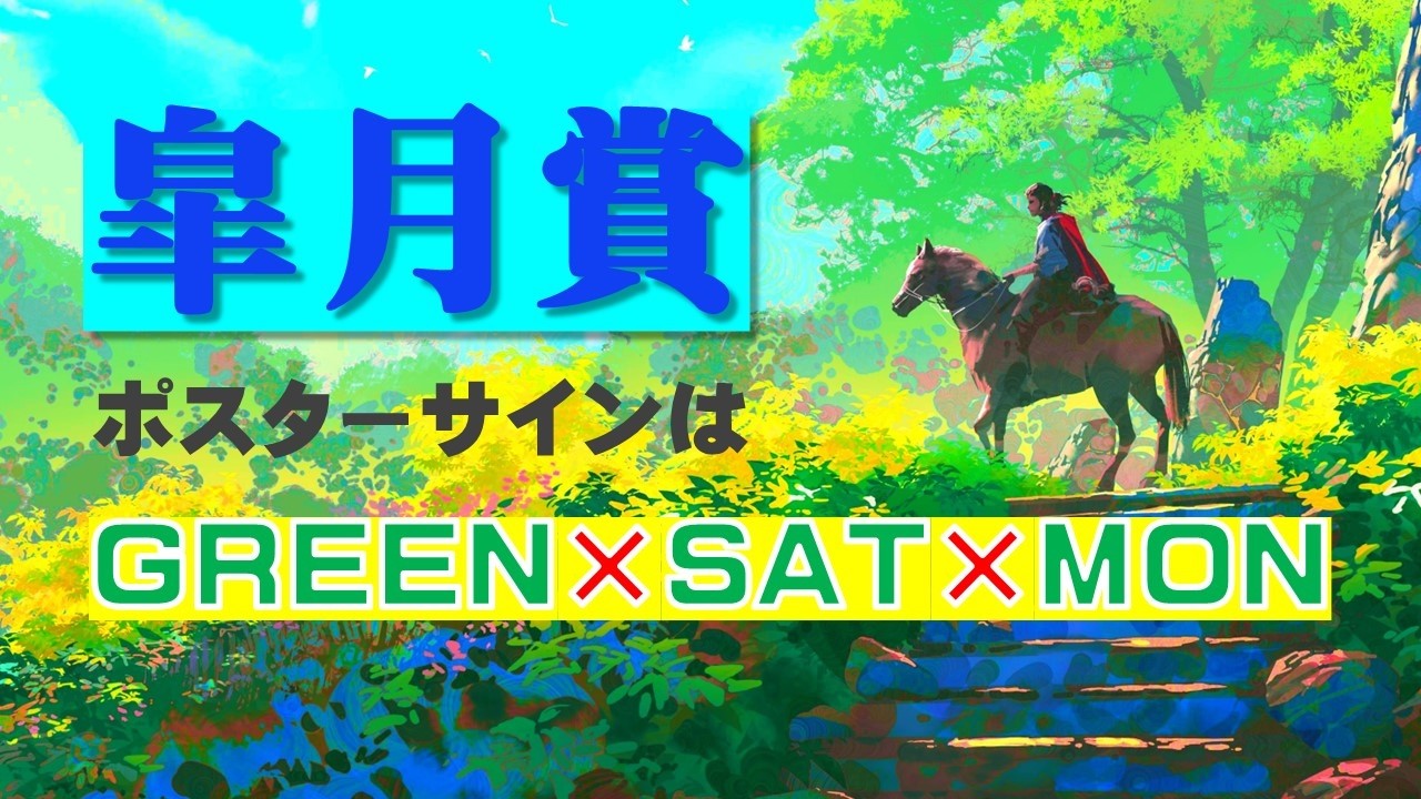 皐月賞2026のサインは GREEN×SAT×MON！ - YouTube