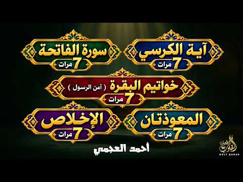 رقية المنزل | الفاتحة 7 آية الكرسي 7 آمن الرسول 7 الإخلاص 7 المعوذتان 7 وقاية من الحسد والسحر والعين