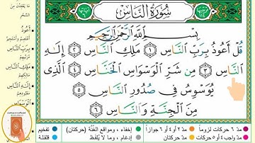 برنامج حفظ جزء عم في شهر ونصف - اليوم الأول - سورة الناس