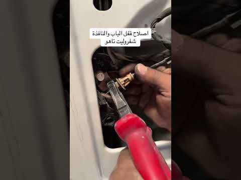 اصلاح او تغيير قفل باب تاهو ترند اكسبلور مركز الرواد الفني الاحساء سعد العباد سمارت سيستم