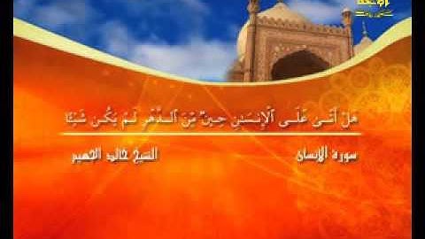سورة الإنسان( قناة الأترجة ) قراءة مؤثرة للشيخ خالد الجهيم