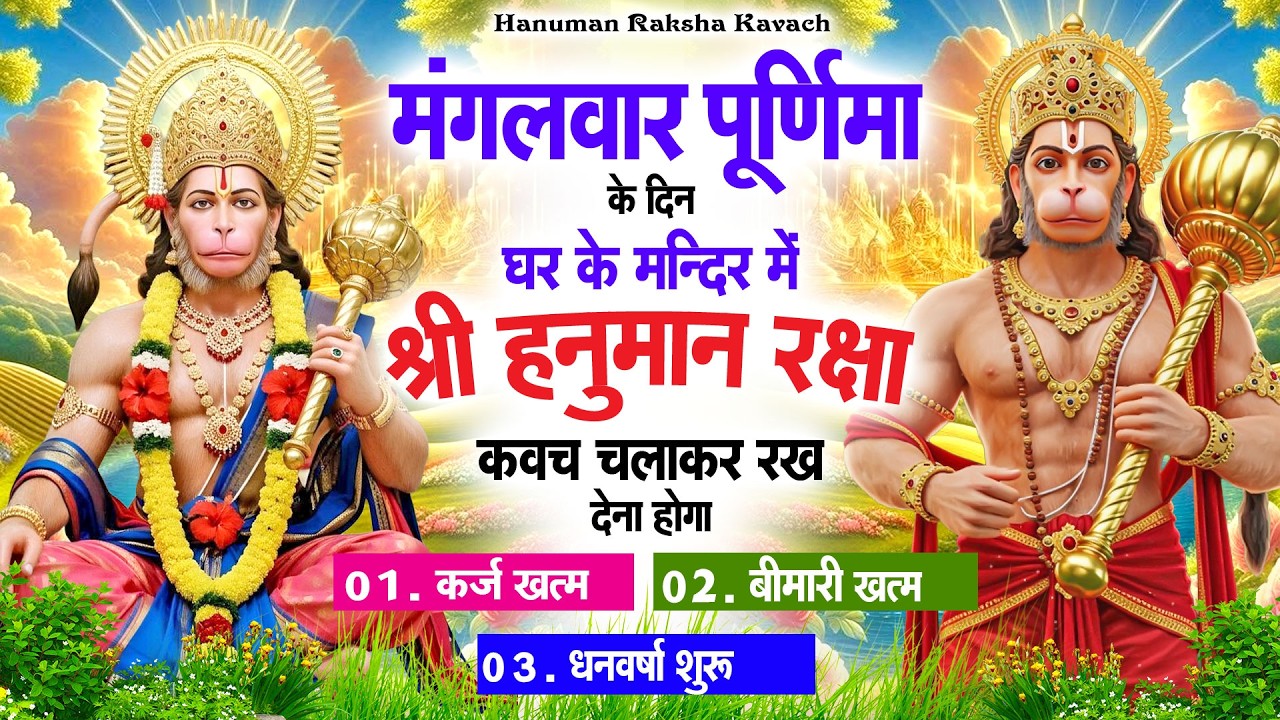मंगलवार पूर्णिमा के दिन अपने घर में पंचमुखी हनुमान कवच चलाकर रख देना कर्ज ख़त्म बीमारी ख़त्म धनवर्षा