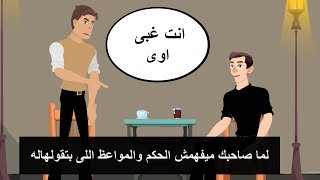 لماتقول حكم ومواعظ لصاحبك الغبي | لايف تون life toon