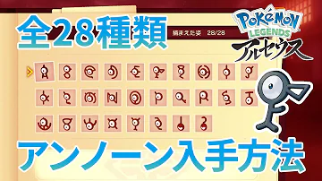 ポケモンレジェンズ アルセウス アンノーン全種類の入手方法 Pokémon Legends Arceus ポケモンレジェンズ アルセウス アンノーン全種類の入手方法 Pokémon Legends Arceus