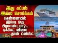 CORDELIA CRUISE | CHENNAI | SHIP | இது கப்பல் இல்ல சொர்க்கம் - சென்னையில் இப்படி ஒரு பிரமாண்டமா?