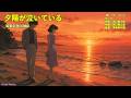 #夕陽が泣いている #昭和41年 #我が青春の歌