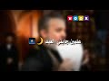 عليمن اجاني العيد وأبويه مسافره بعيد الرادود باسم الكربلائي 