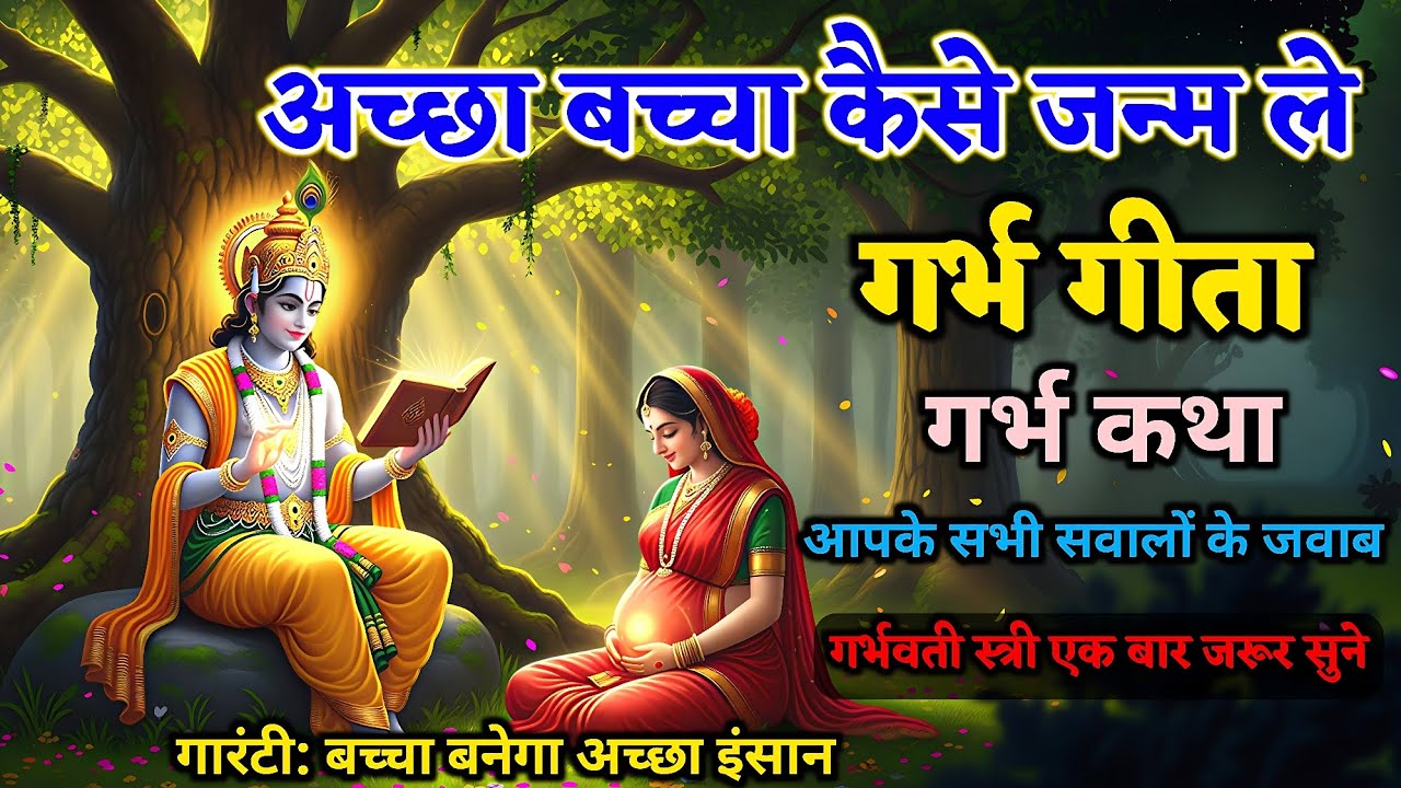 अच्छा बच्चा कैसे जन्म ले | हर माँ यह सुने बच्चा जन्म से ही संस्कारी, शांत और बुद्धिमान बनेगा 