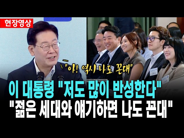 이 대통령 "저도 많이 반성한다..젊은 세대와 예기하다 보면 나도 꼰대" [26. 8. 28.]