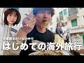 パスポート無くしたド天然彼氏の初ヨーロッパ旅行に密着。【海外vlog】