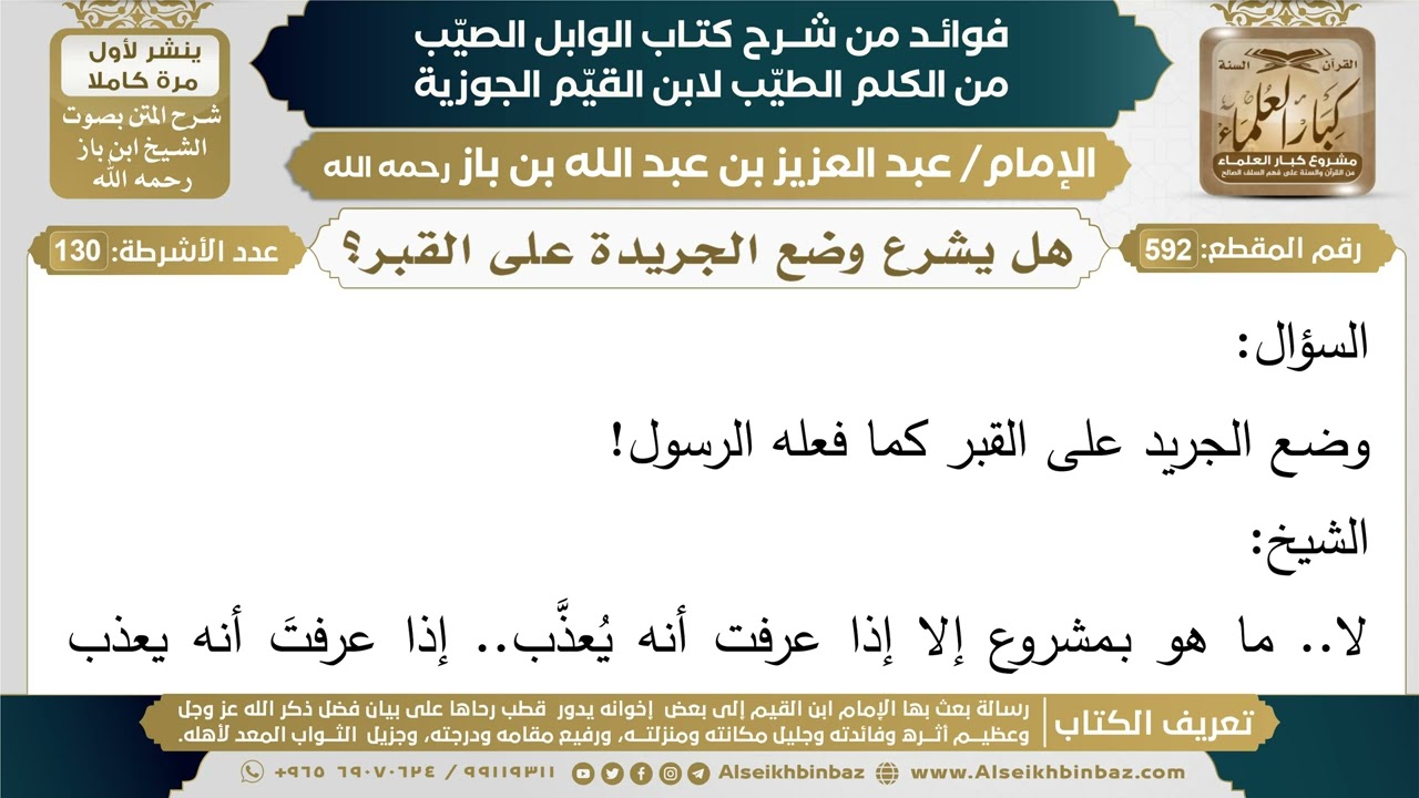 592- هل يشرع وضع الجريدة على القبر؟ - فوائد شرح كتاب الوابل الصيب - ابن باز