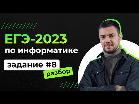 Разбор 8 задания на Python | ЕГЭ-2023 по информатике