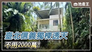 【薪酸內幕】臺北信義「獨棟透天」不用2000萬！走到捷運站需半小時「你想買嗎」？【EBC地產王】  @ebcrealestate
