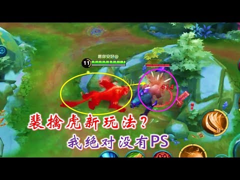 王者荣耀：新英雄裴擒虎又现新玩法？这个技能量身定做，我绝对没PS